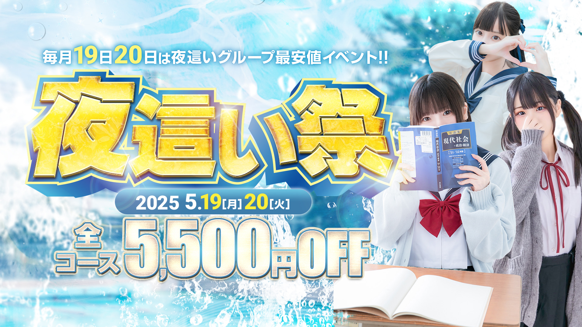 【夜這い祭】月に一度の大祭典★全コース5,500円OFF★19日・20日開催～!!
