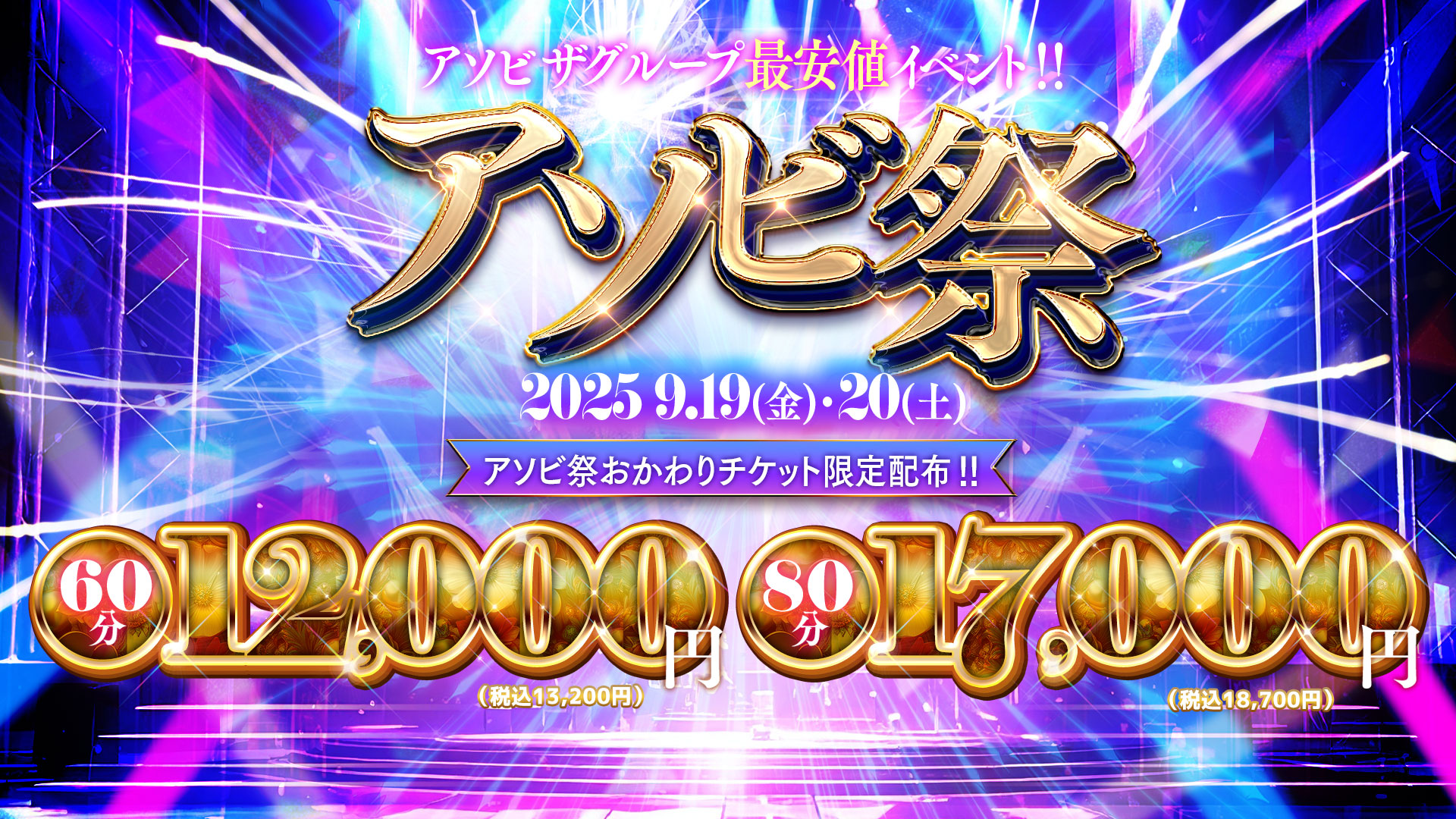 【ASOBI祭】月に一度の大祭典★全コース5,500円OFF★19日・20日開催～!!
