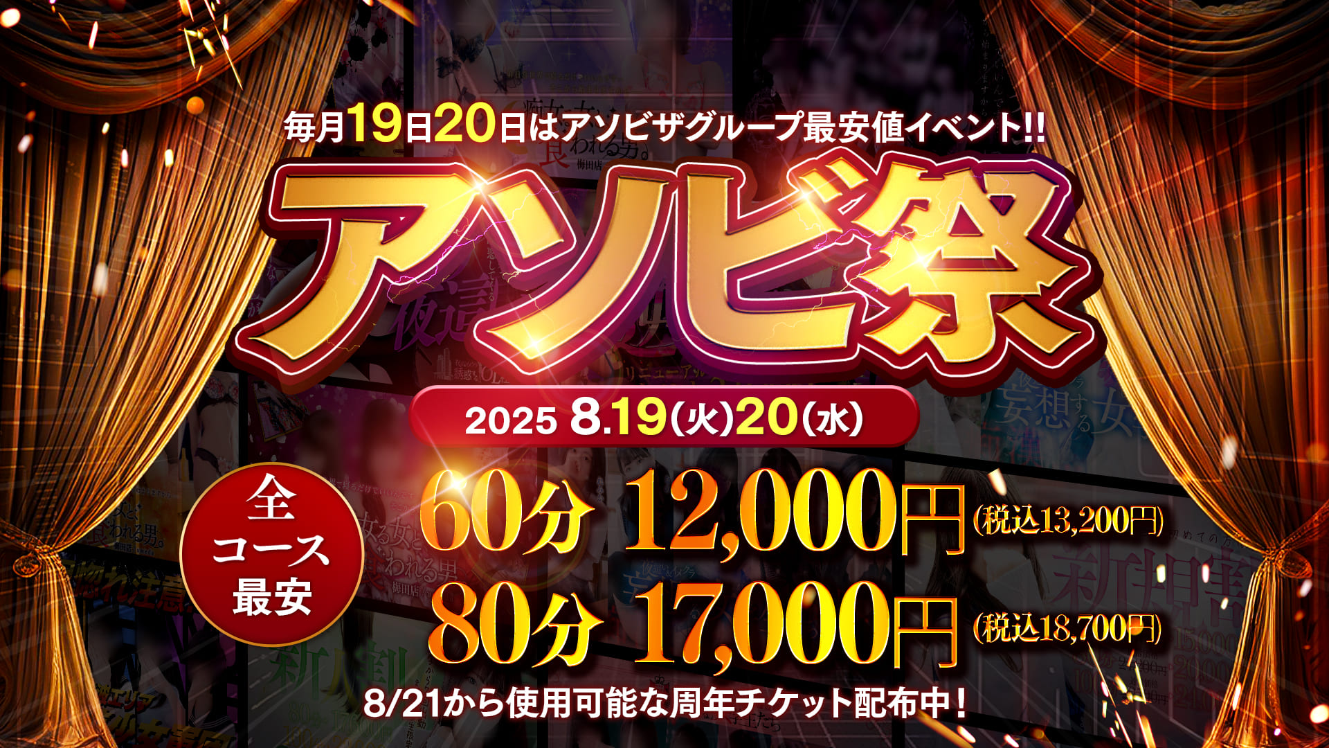 【ASOBI祭】月に一度の大祭典★全コース5,500円OFF★19日・20日開催～!!